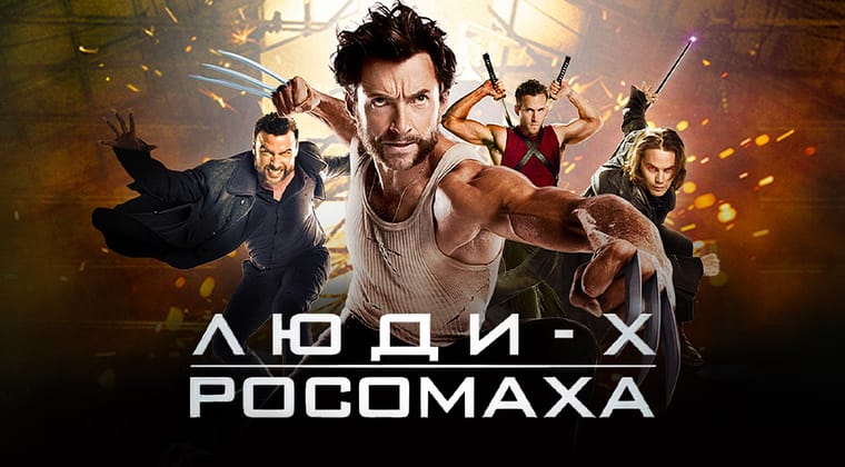 Люди Ікс: Початок. Росомаха
