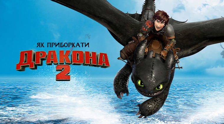 Як приборкати дракона 2