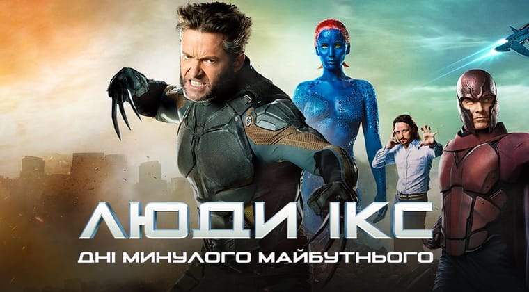Люди Ікс: Дні минулого майбутнього
