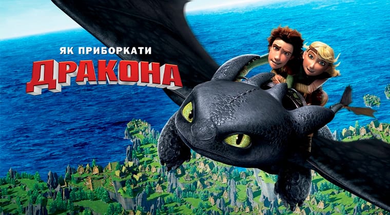 Як приборкати дракона