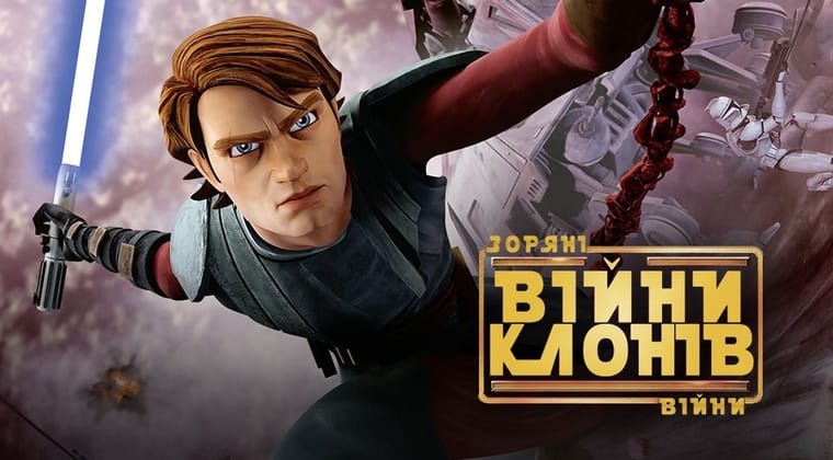 Зоряні війни: Війни клонів