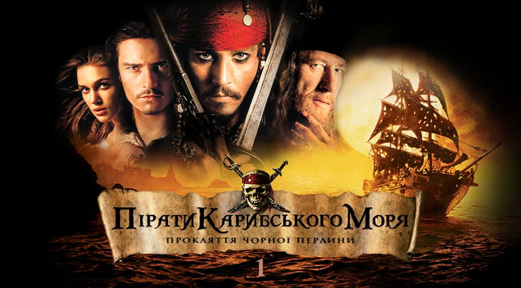 Пірати Карибського Моря: Прокляття чорної перлини