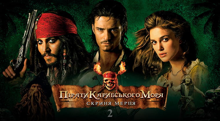 Пірати Карибського Моря: Скриня мерця