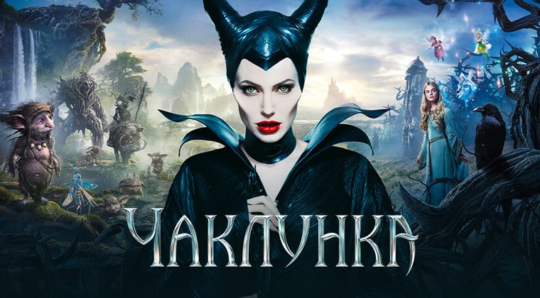 Чаклунка