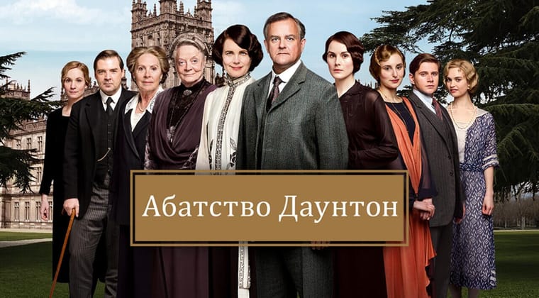Абатство Даунтон