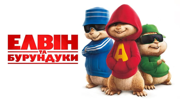 Елвін та бурундуки