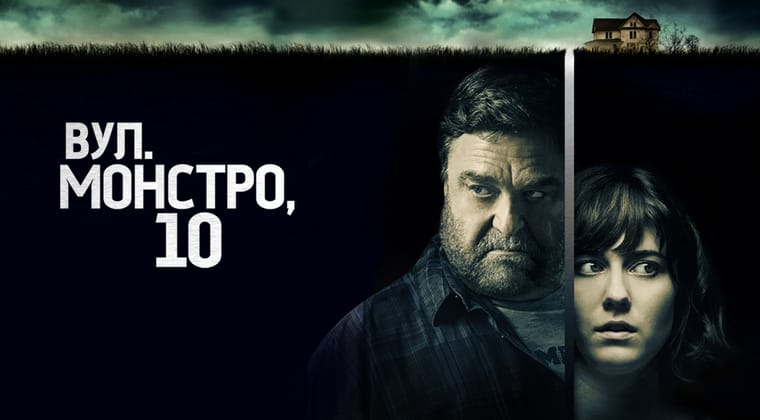 Вулиця Монстро, 10