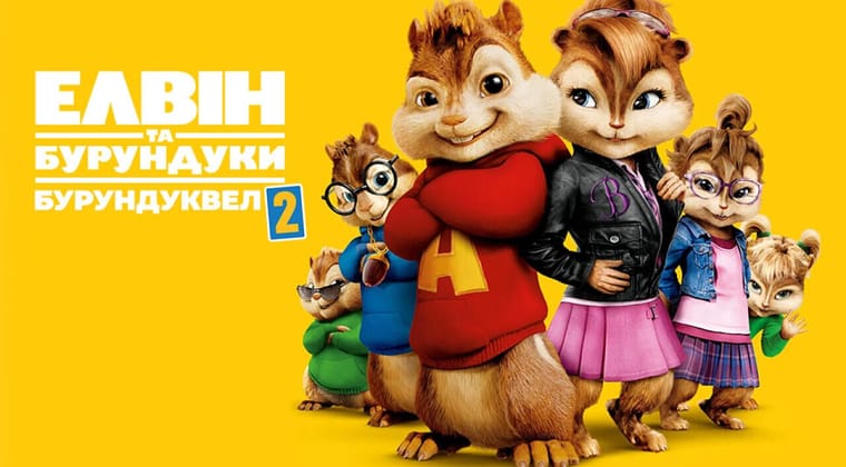 Елвін та бурундуки 2: Бурундуквел
