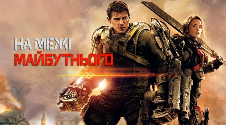 На межі майбутнього