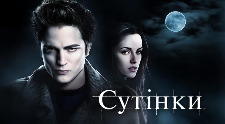 Сутінки