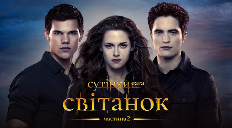 Сутінки. Сага: Світанок — Частина 2