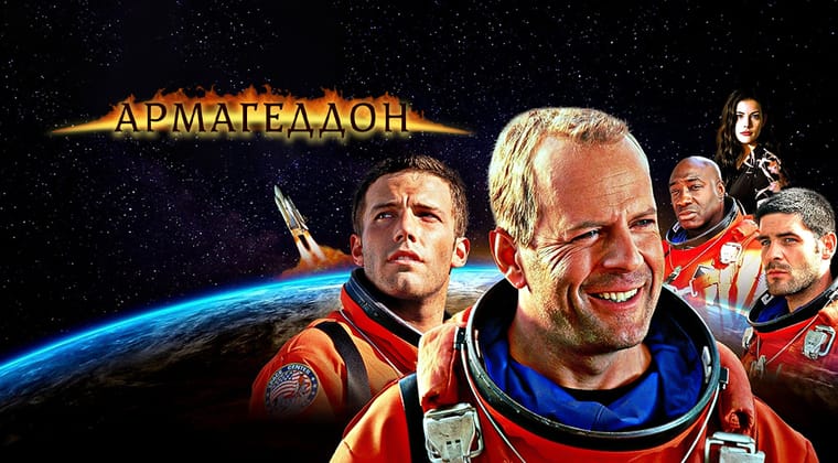 Армагеддон