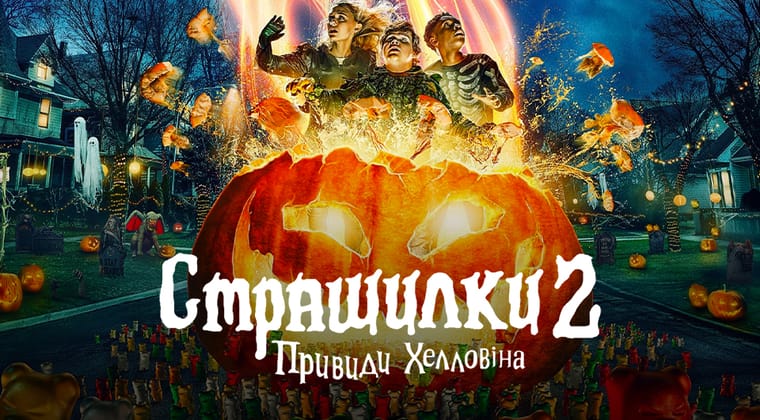 Страшилки 2: Привиди Хелловіна