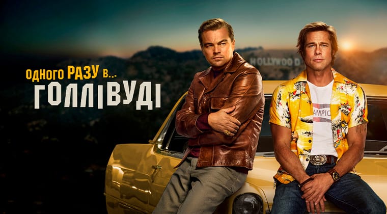 Одного разу в… Голлівуді