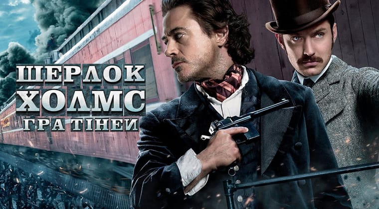 Шерлок Холмс: Гра тіней