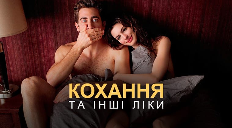 Кохання та інші ліки