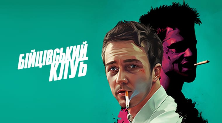 Бійцівський клуб