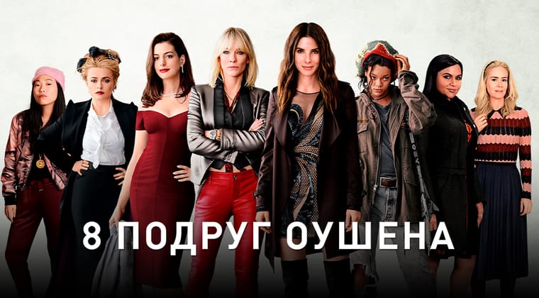 8 подруг Оушена