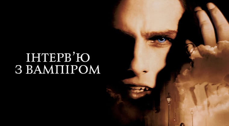 Інтерв’ю з вампіром