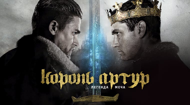 Король Артур: Легенда меча