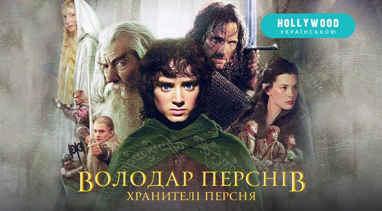 Володар перснів: Хранителі персня