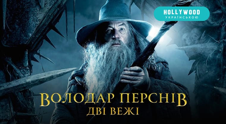 Володар перснів: Дві вежі