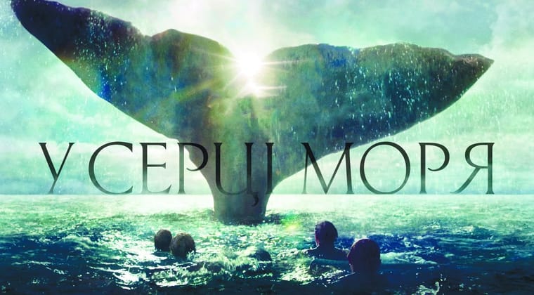 У серці моря