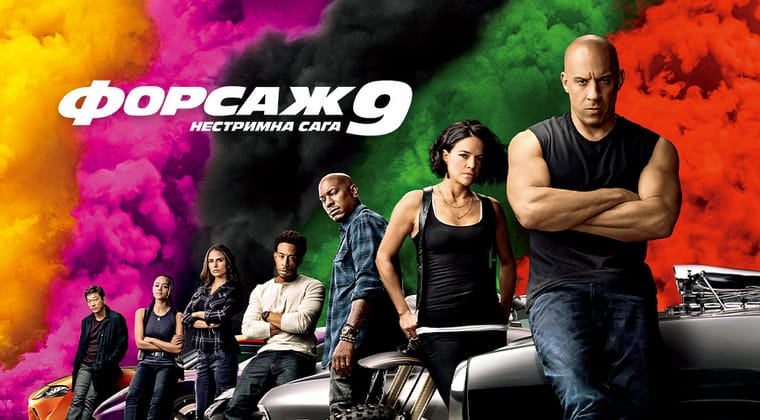 Форсаж 9: Нестримна сага
