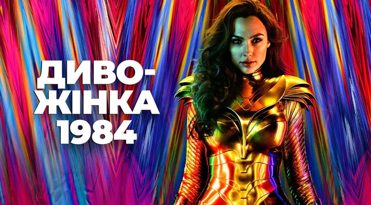 Диво-жінка 1984