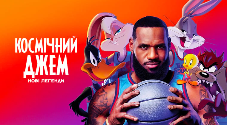 Космічний джем: Нові легенди