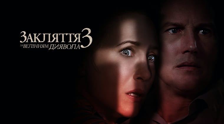 Закляття 3: За велінням диявола