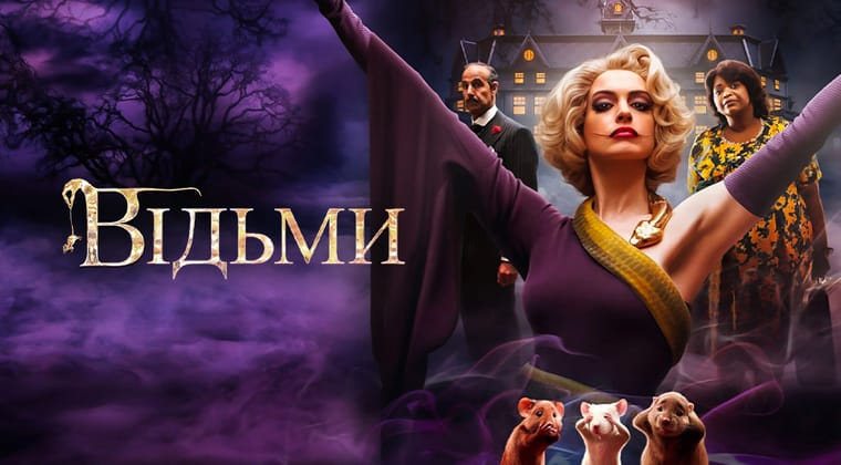 Відьми