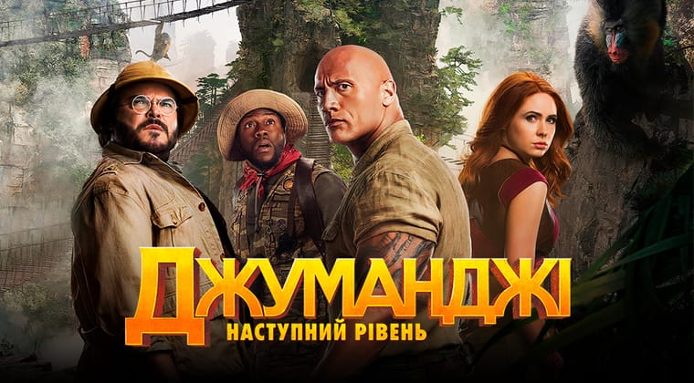 Джуманджі: Наступний рівень