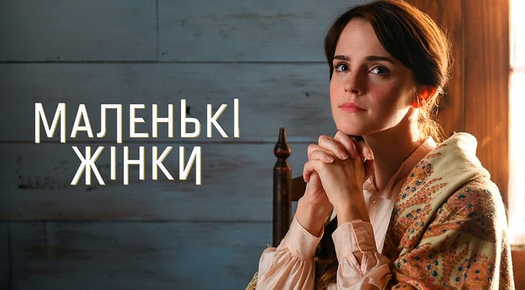Маленькі жінки