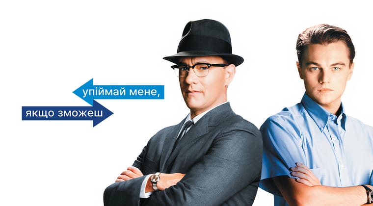 Упіймай мене, якщо зможеш
