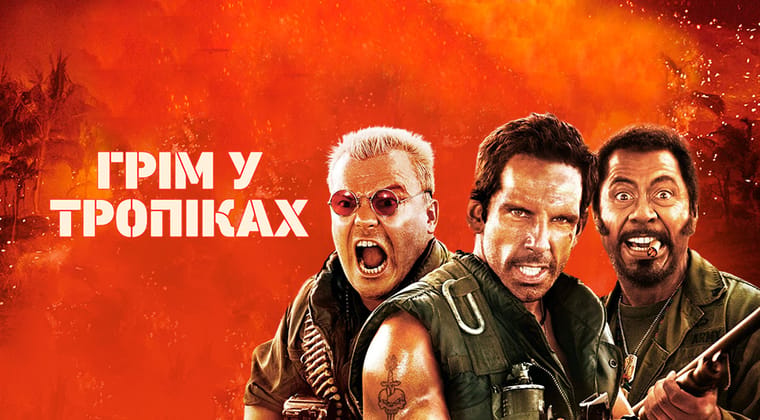 Грім у тропіках