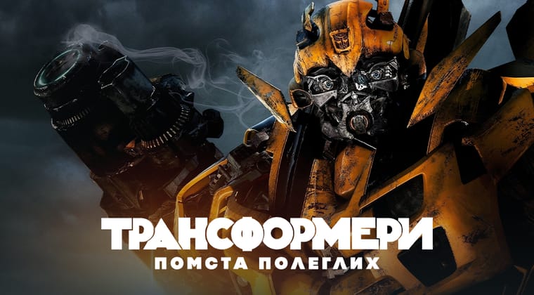 Трансформери: Помста полеглих