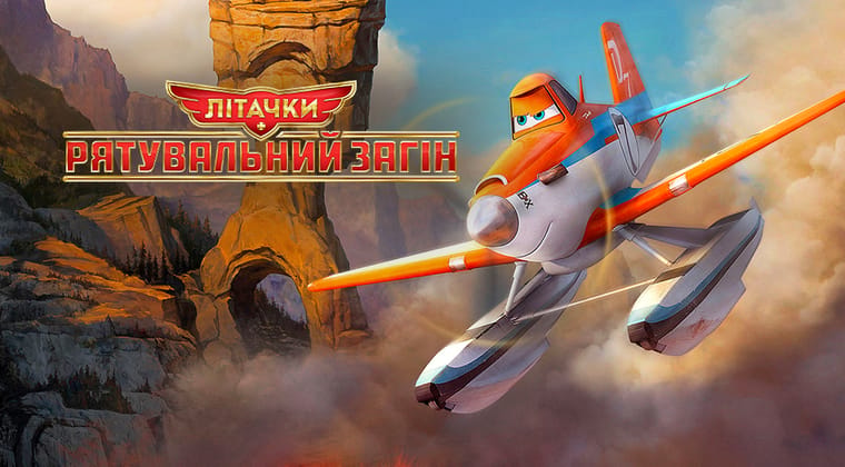 Літачки: Рятувальний загін