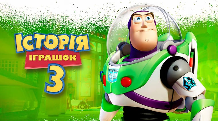 Історія іграшок 3: Велика втеча