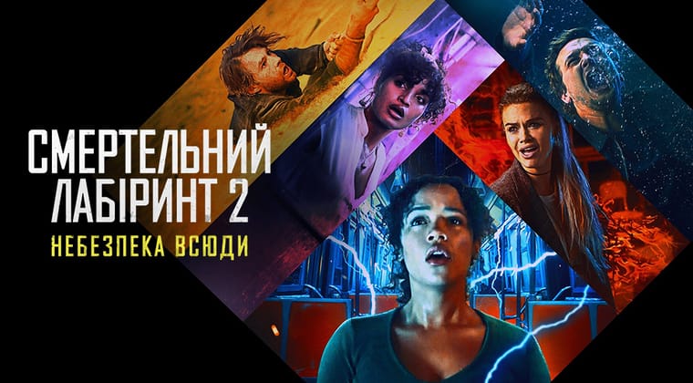 Смертельний лабіринт 2: Небезпека всюди