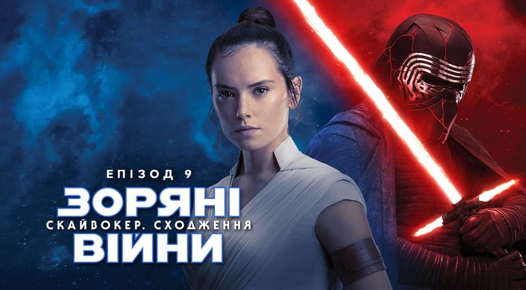 Зоряні Війни: Епізод 9 – Скайвокер. Сходження