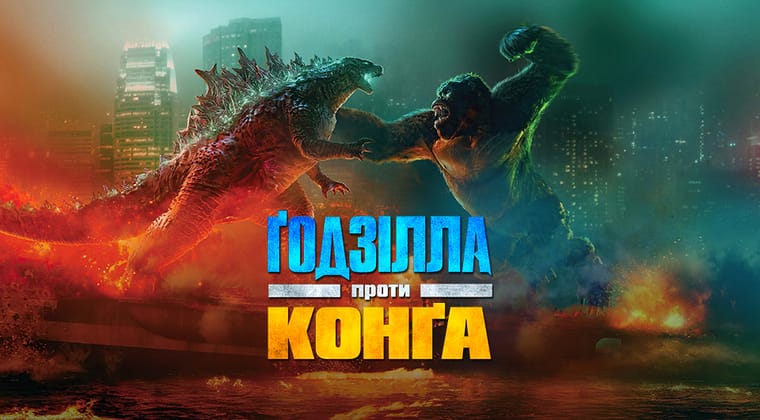 Ґодзілла проти Конґа