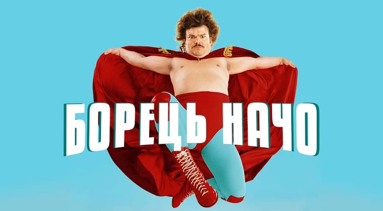 Борець Начо