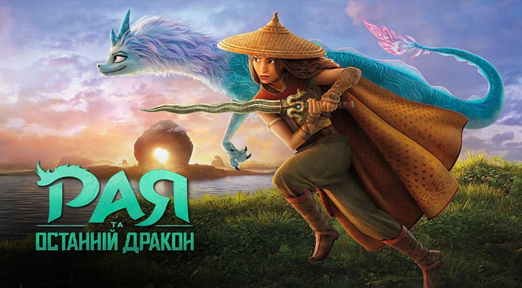 Рая та останній дракон