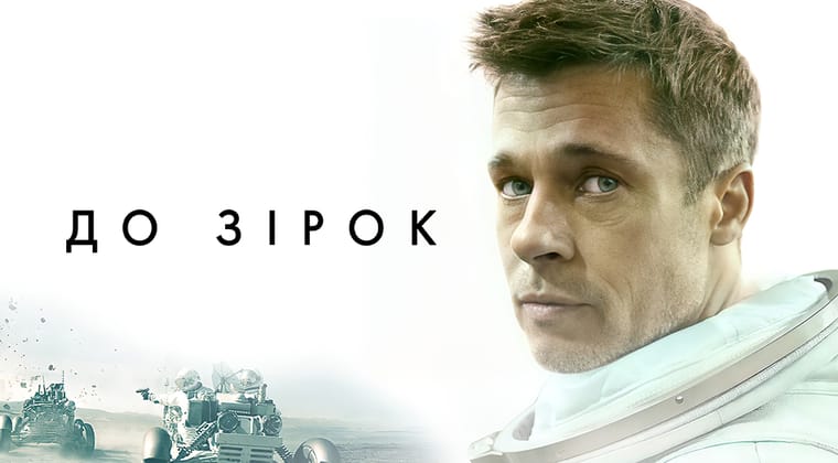 До зірок