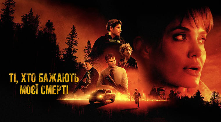 Ті, хто бажають моєї смерті