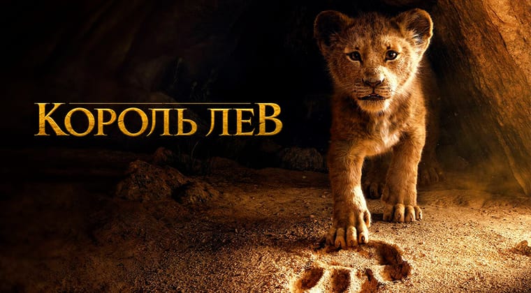 Король Лев