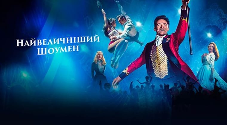 Найвеличніший шоумен