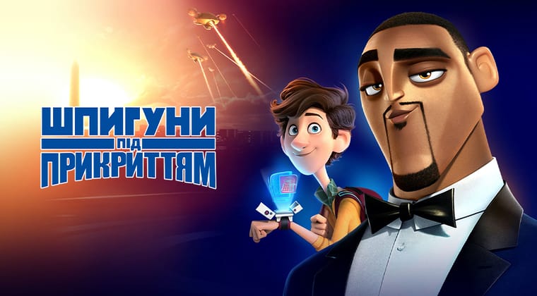Шпигуни під прикриттям