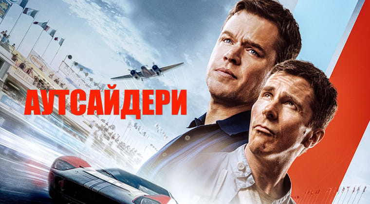 Аутсайдери